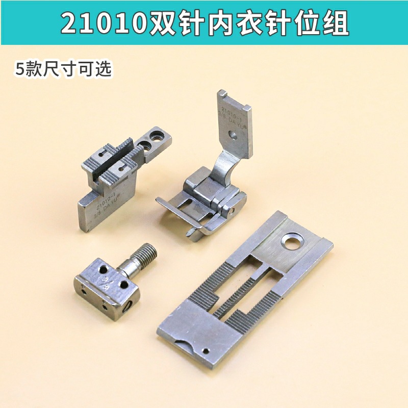 21010内衣胸围开槽双针车针位工业缝纫机零件组胸罩面贴用
