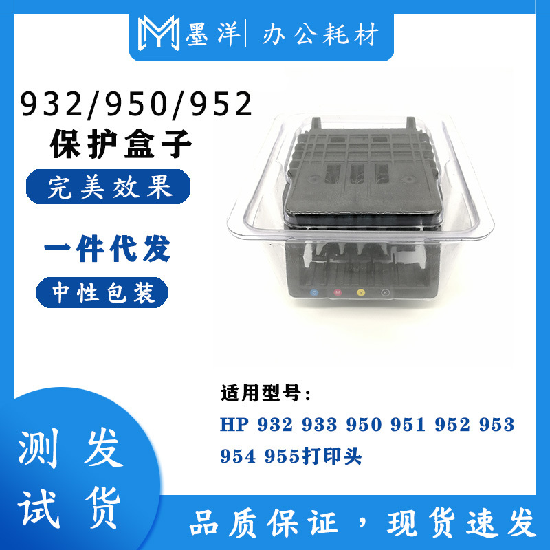 适用惠普HP932/933 HP950/951 HP952/953 打印头 保护盒 包装盒子