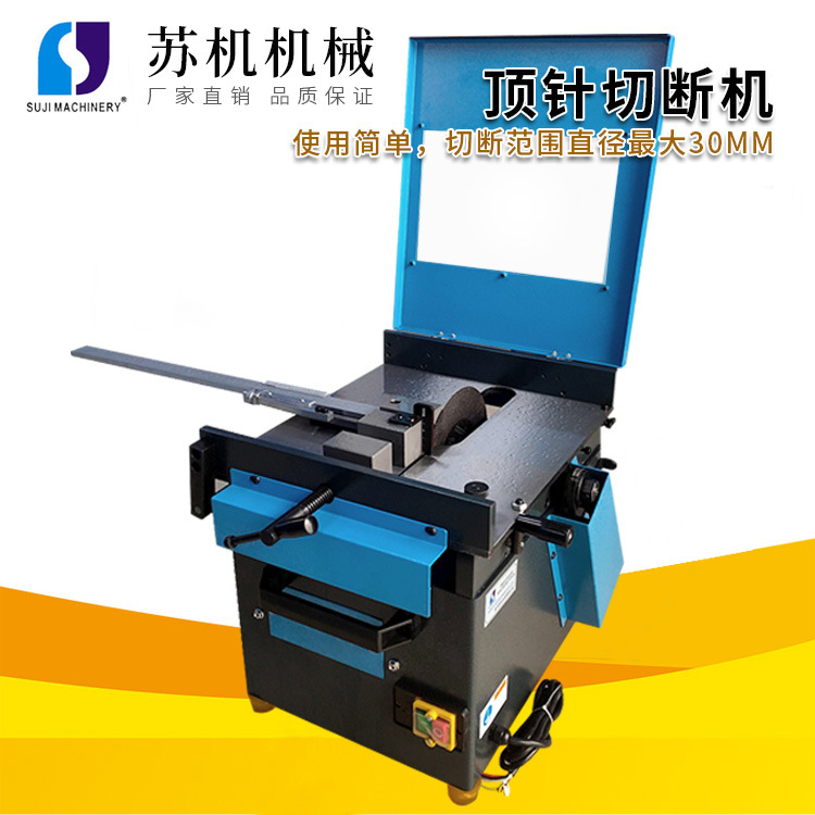 顶针切断机 射梢切断机 高速切断机 苏机牌SJ-10模具顶针切断机