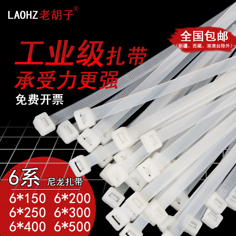 老胡子黑扎带6*300mm优质白色尼龙扎带塑料束线带捆绑卡扣30公分