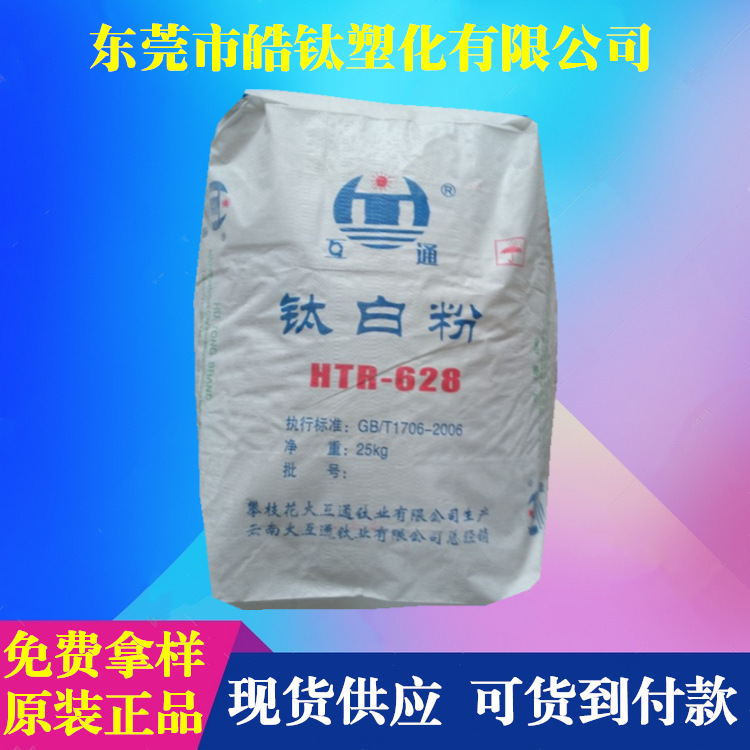 厂家批发 云南大互通金红石型钛白粉HTR-628 白度好高遮盖涂料用