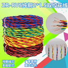 花线ZR-RVS2芯*1.5平纯铜阻燃消防两芯双绞线照明家装家用电线