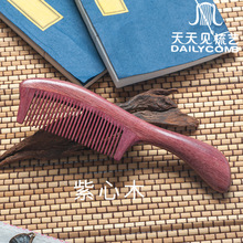 天天见木梳紫罗兰梳子紫心木加厚檀木手柄梳源头工厂LOGO刻字