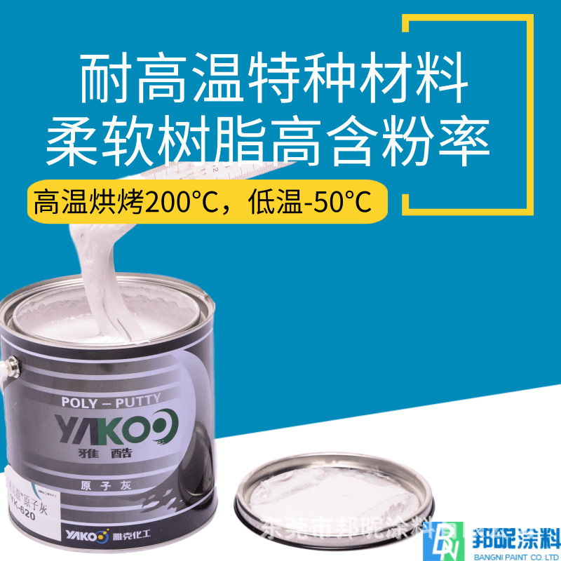 广东厂家耐高温原子灰 家具机械玻璃钢烘烤150度耐高温4kg原子灰
