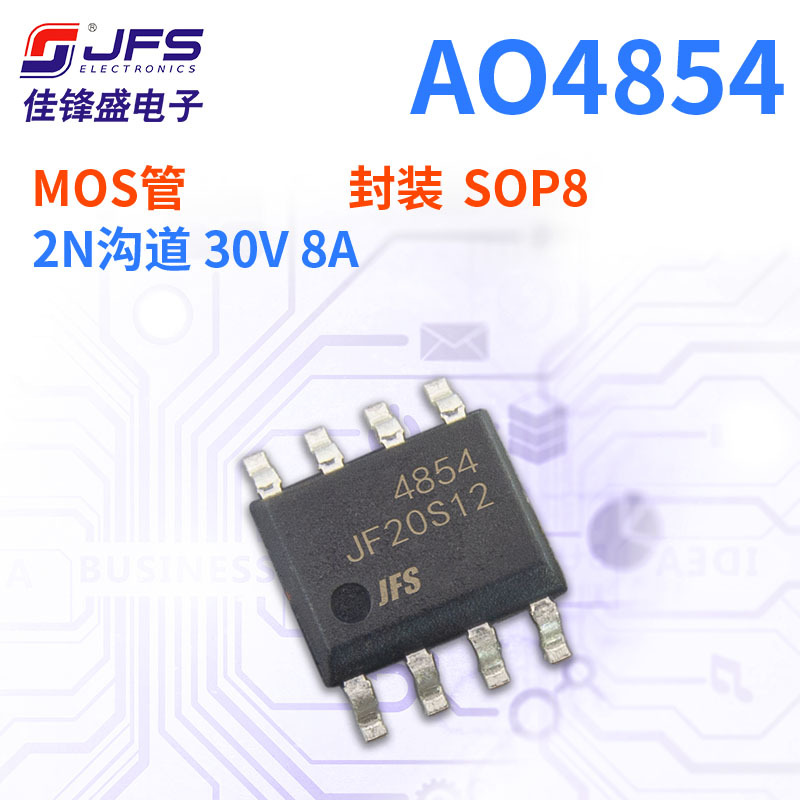 JFS 场效应管 AO4854 2N沟道 30V 8A 封装 SOP8 原厂现货