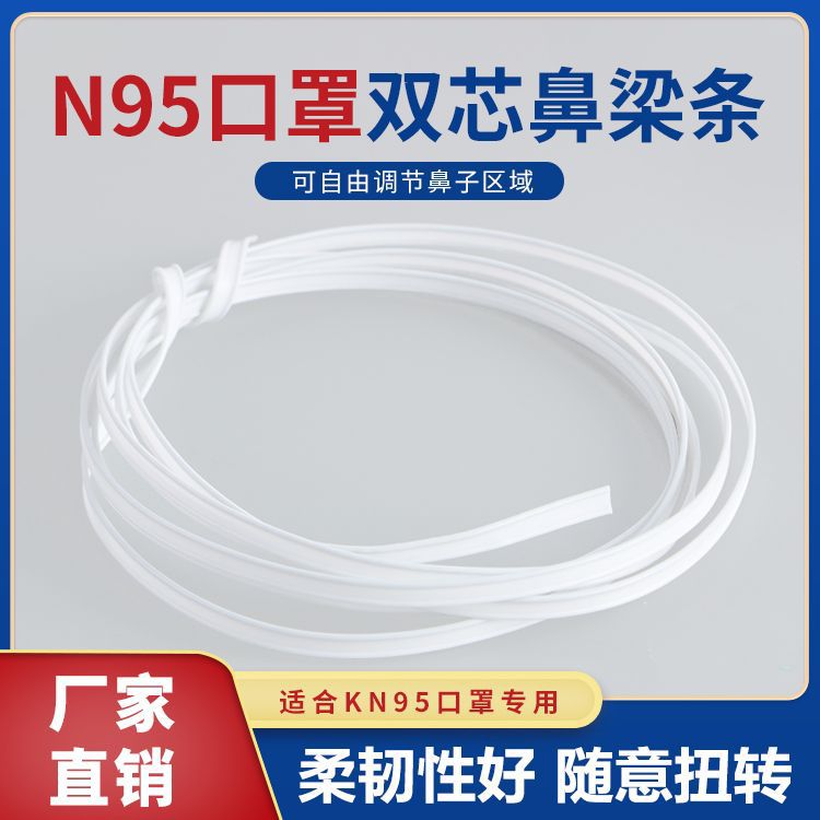 批发KN95口罩鼻梁条PP/PE双芯固定线线电线扎带配件束线