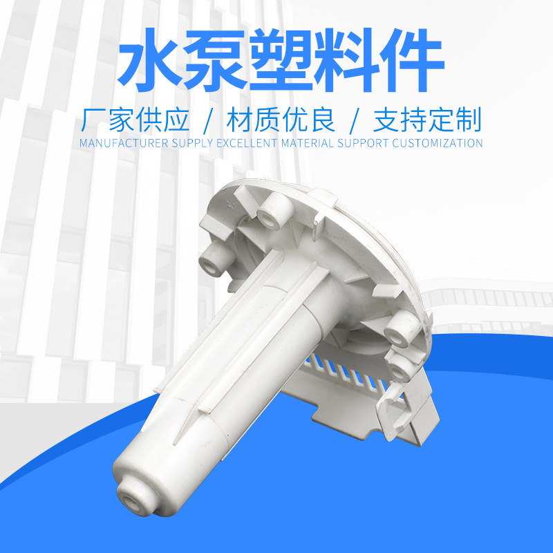 厂家定制加  水泵塑料件 来图来样定制 品质可靠 量大价优