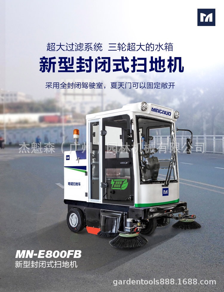 MN-E800FB扫地车 尘能力强封闭式智能电动扫路车市政环卫物业保洁