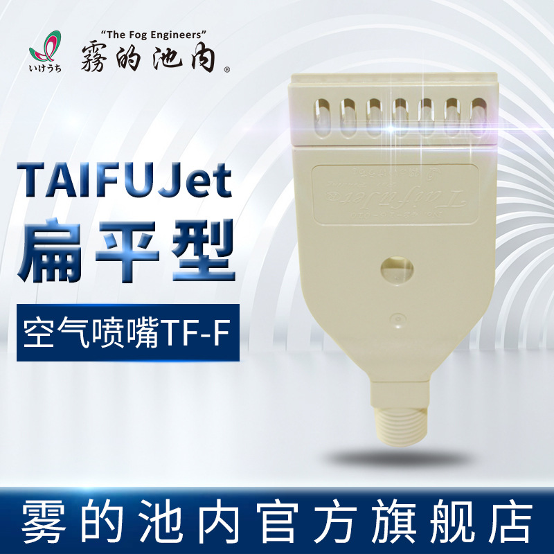 雾的池内 扁平形 空气喷嘴TAIFUJet（TF-F42）