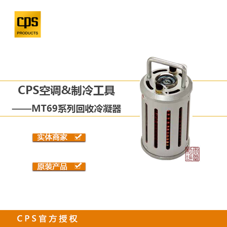 【美国CPS】制冷工具CPS  MT69系列回收冷凝器