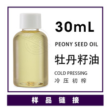 樣品30ml/瓶 牡丹籽油 peony seed Oil 牡丹籽低溫壓榨 歡迎采樣