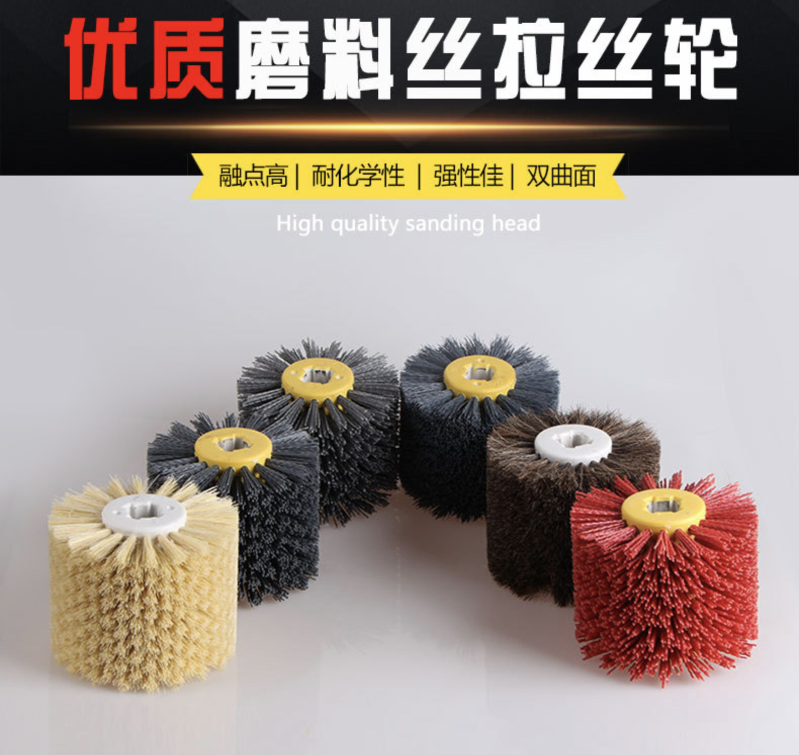 不锈钢拉丝轮杜邦丝磨料丝尼龙拉丝轮，羊毛拉丝轮，黑金刚拉丝轮