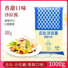 丘比沙拉酱香甜味1kg 家用蔬菜水果色拉酱汁寿司材料汉堡三明治酱