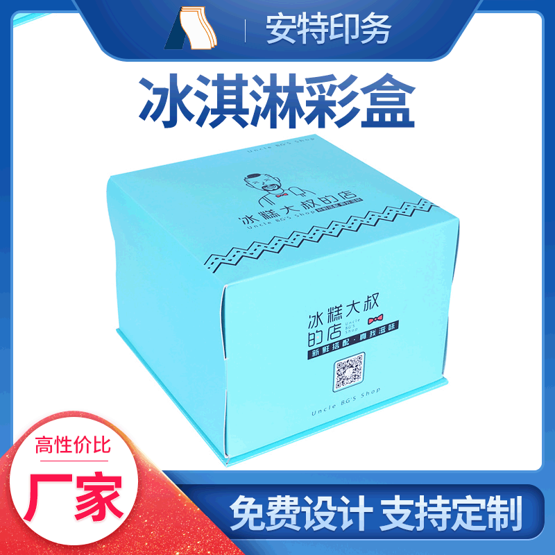 厂家销售  量大从优 质量保证  冰淇淋彩盒