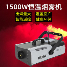 工厂批发 LED变色舞台烟雾机1500W特效舞台灯光喷烟机 烟雾发生器