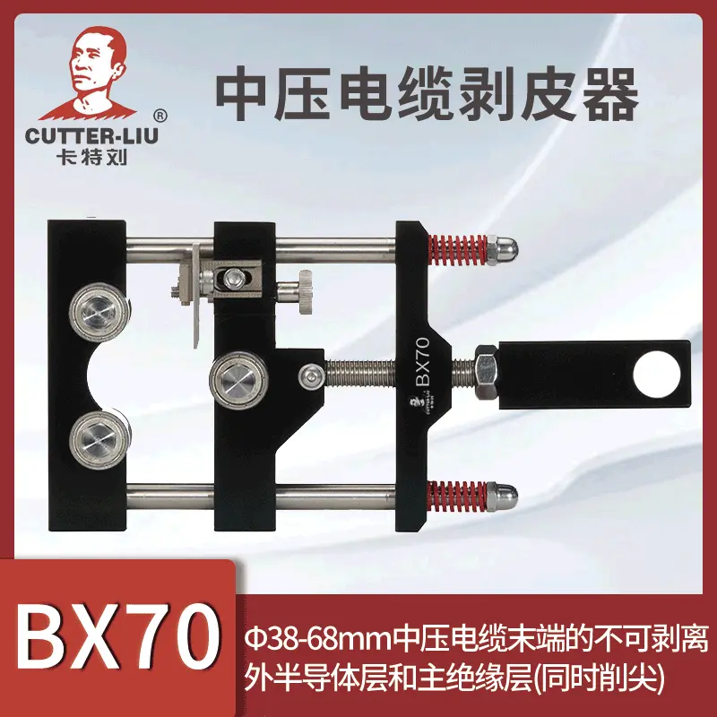 卡特刘BX70中压电缆剥线钳用于半导体层及主绝缘层剥皮电缆削尖器