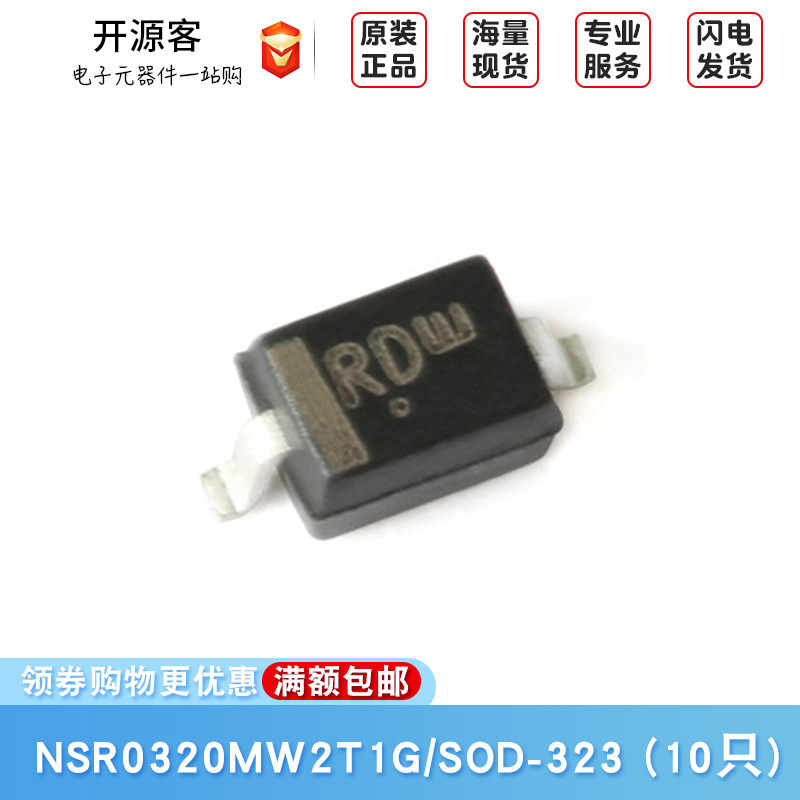原装正品 贴片NSR0320MW2T1G SOD-323 20V/1A肖特基二极管 丝印RD