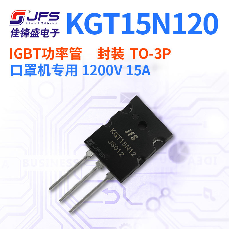 JFS IGBT功率管 KGT15N120 原厂现货 1200V 15A TO-3P 原厂