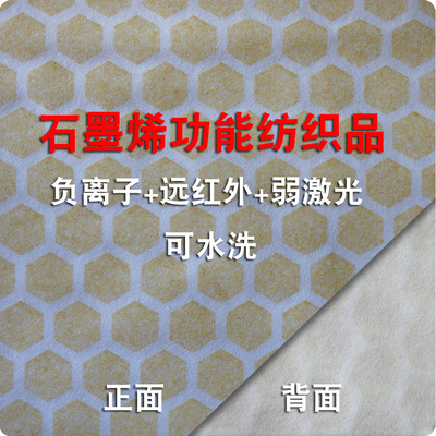 石墨烯保健功能紡織品 負離子 遠紅外 無紡布 弱激光 不懼水洗