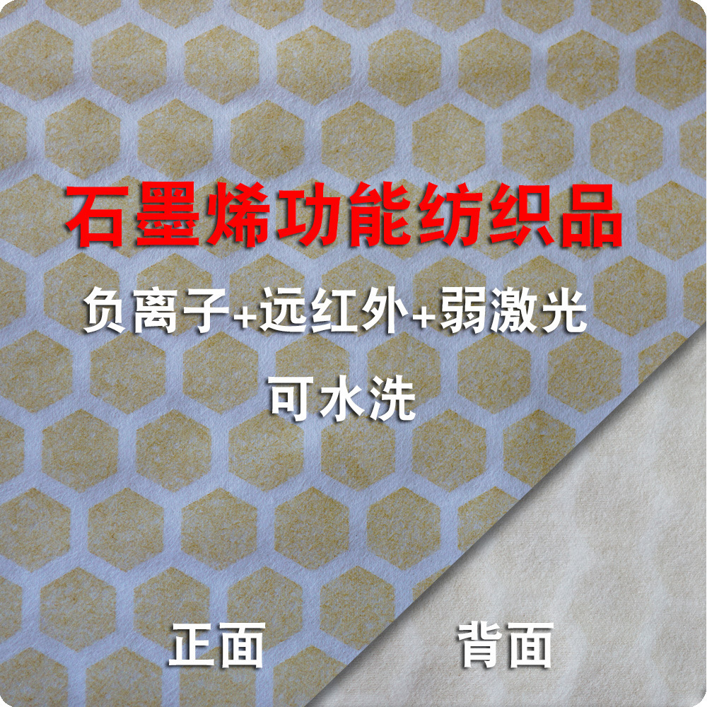 石墨烯保健功能紡織品 負離子 遠紅外 無紡布 弱激光 不懼水洗