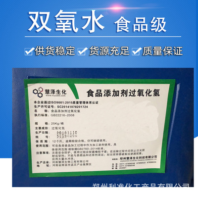 食品添加剂 双氧水 食品级 过氧化氢酶溶液 25KG 消毒剂泡发剂|ru