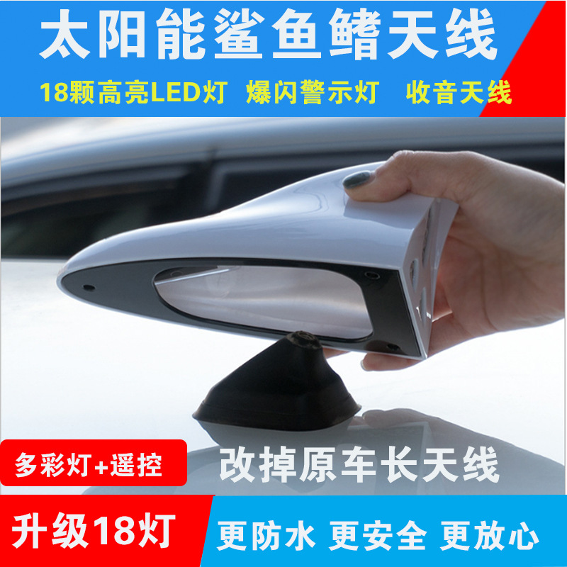 汽车专用鲨鱼鳍天线车顶改装太阳能防追尾灯带收音爆闪警示装饰灯