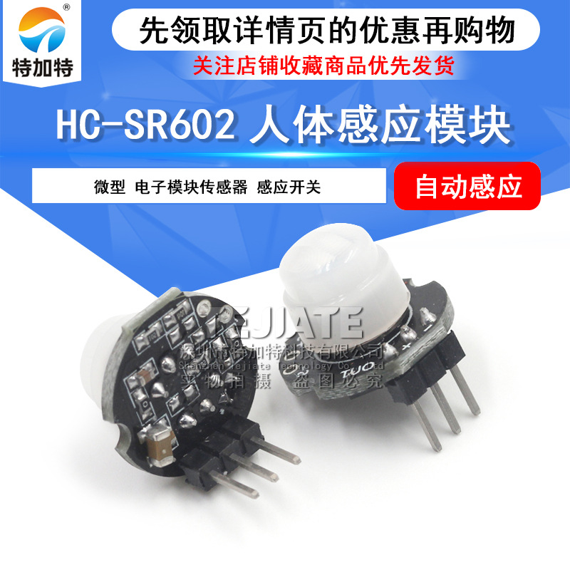 微型HC-SR602人体感应模块 自动感应 热释电人体红外传感器模块