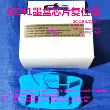 GC21/31/41墨盒芯片复位器 GC41/31/21永久芯片41/21/31兼容芯片