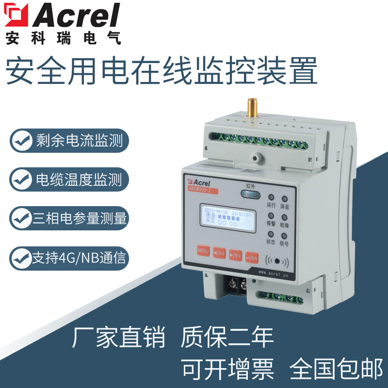 安科瑞安全用电管理模块ARCM300-Z-4G智慧用电监控装置厂家直销|ms