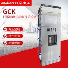 厂家直销GCK型低压抽出式开关柜 配电柜 抽出单元 双电源开关柜
