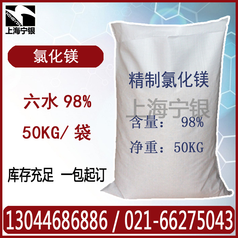 氯化镁 六水氯化镁 精制氯化镁 工业级原厂货源 现货可自提可代发