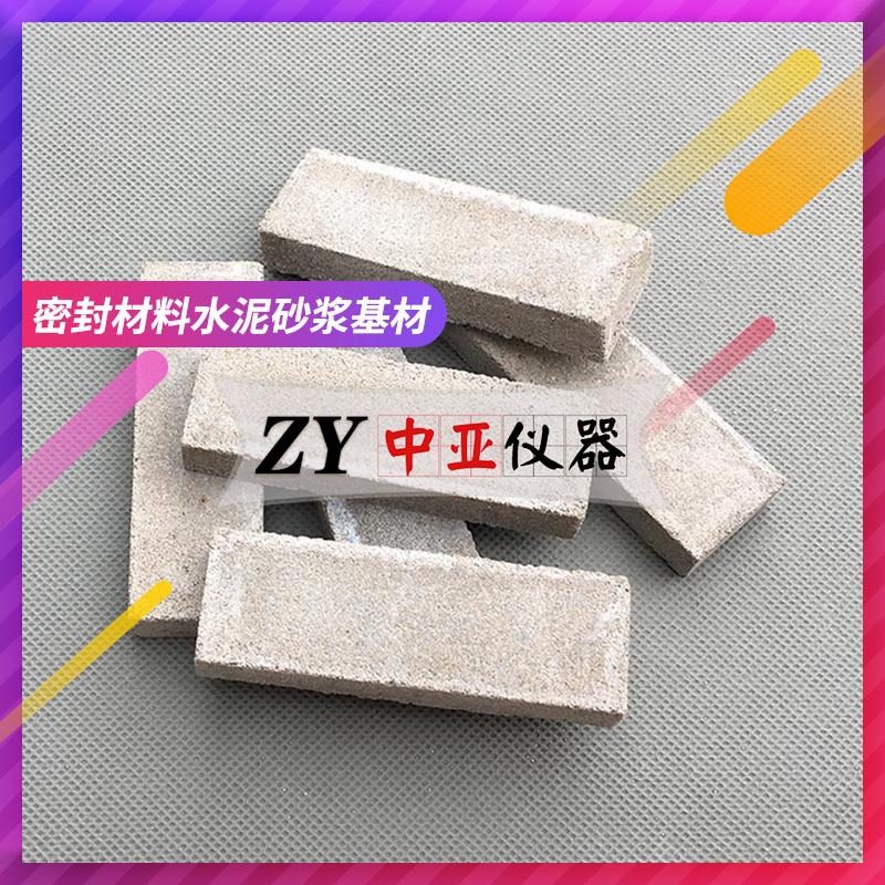 水泥砂浆基材75×25×12 mm建筑密封材料水泥板水泥砂浆基材试模