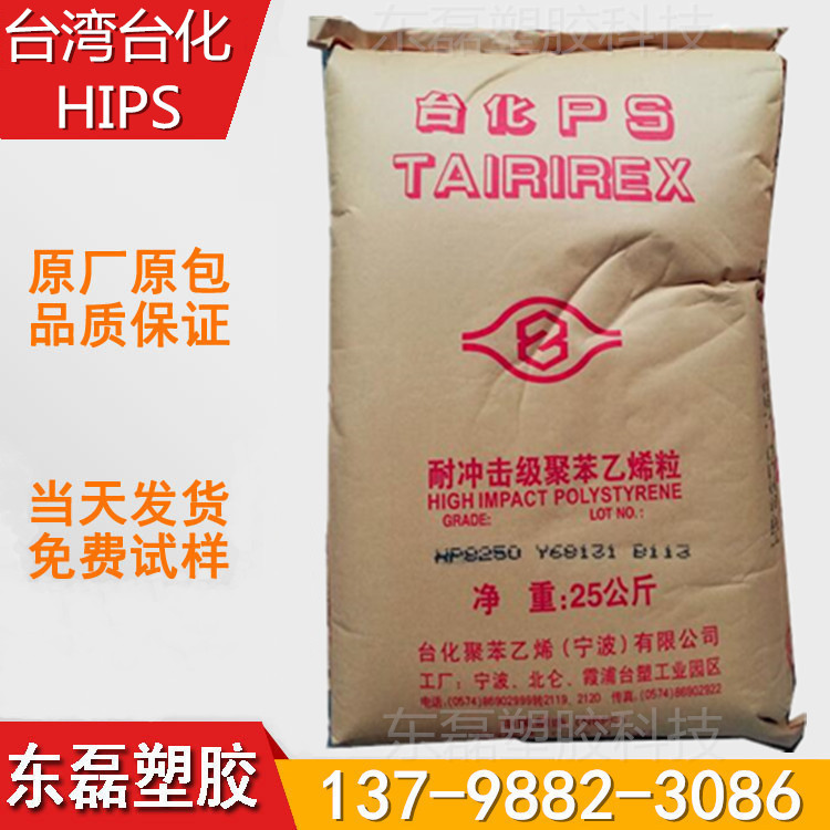 注塑级  高抗冲HIPS 台湾化纤 8250家电部件电子电器部件原厂原包|ms