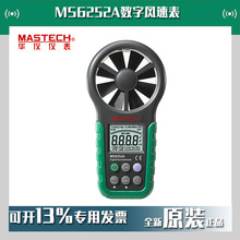 MASTECH华仪MS6252A数字风速表新型风速仪叶轮式风速计现货
