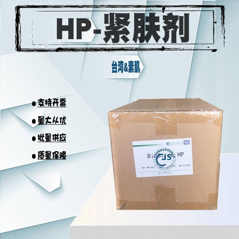 批发台湾 HP瞬间HP紧肤剂 拉皮粉 美白嫩肤 提拉紧致 1KG起