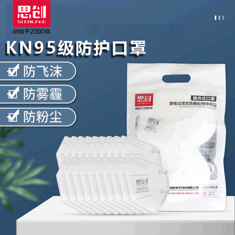 思创口罩ST-A9507耳带式防尘防雾霾PM2.5工业粉尘打磨KN95口罩