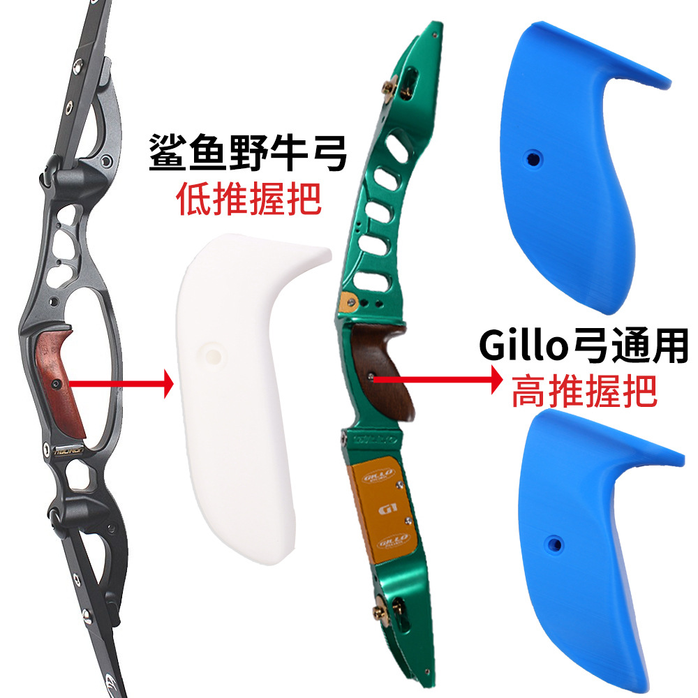 反曲弓低推握把 野牛鲨鱼通用替换低推握把 弓箭器材宽版窄版可选