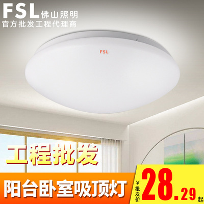 fsl 佛山照明 LED吸頂燈臥室陽台 燈具亞克力吸頂燈芯愛全白系列