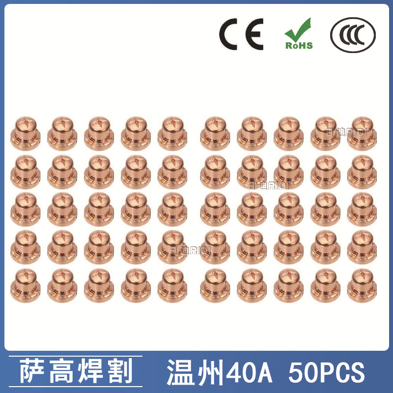 温州40A/PT31等离子切割配件 LG40 LGK40 切割枪喷嘴50PCS