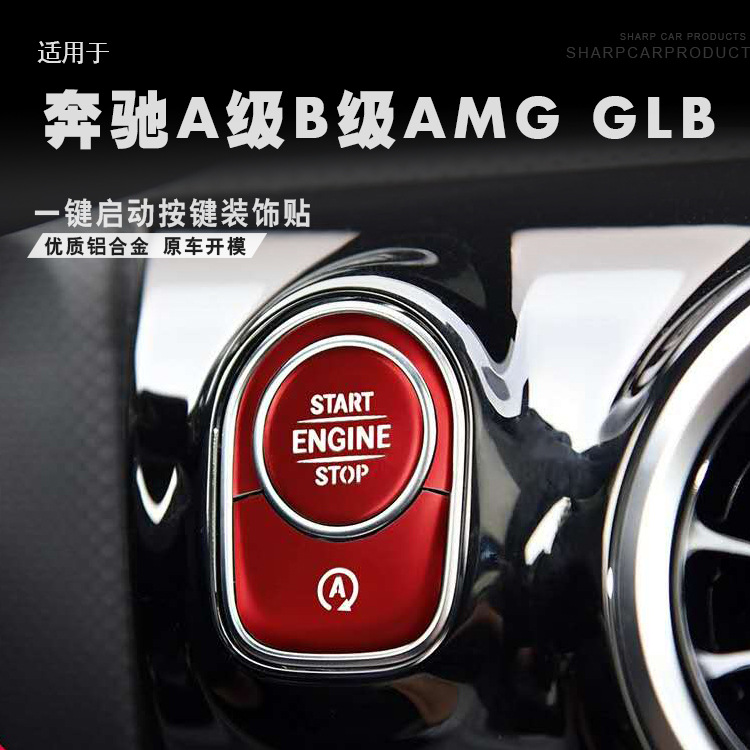 奔驰A B级  GLB AMG G级 GLE GLS G级AMG 一键启动按键按钮装饰贴