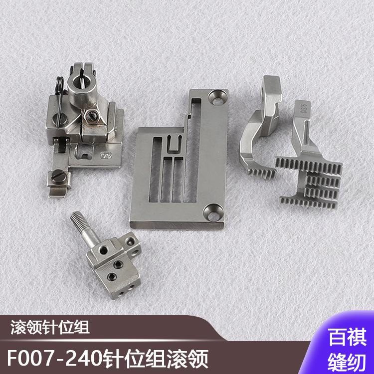 F007-240针位组滚领银箭大方头包边针板牙齿压脚针头冚车工业缝纫