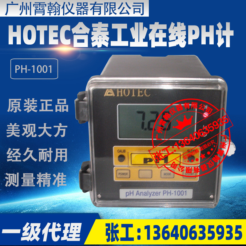 PH-1001台湾合泰HOTEC在线式PH计分析仪表工业酸度计PH/ORP控制器