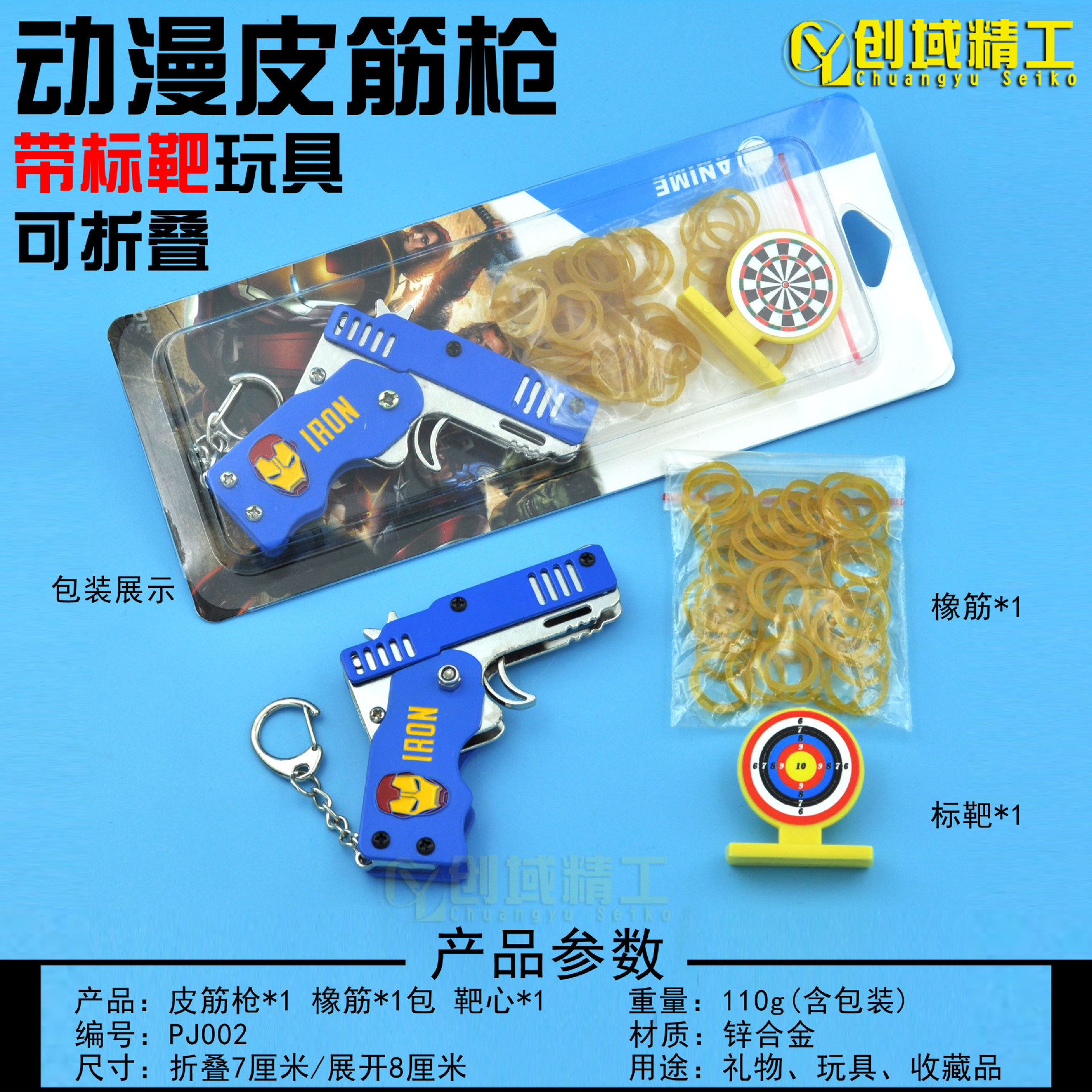 PJ002动漫皮筋枪带标靶-钢铁侠副本.jpg