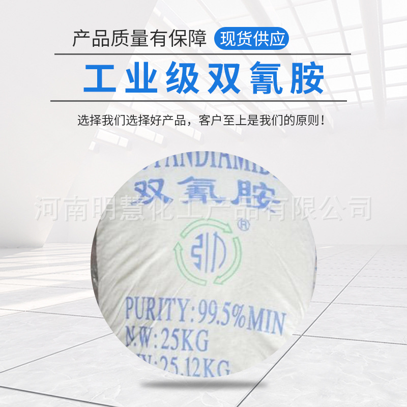 现货供应双氰胺 工业级二氢二胺高含量化肥染料固色剂双氰胺99.5%