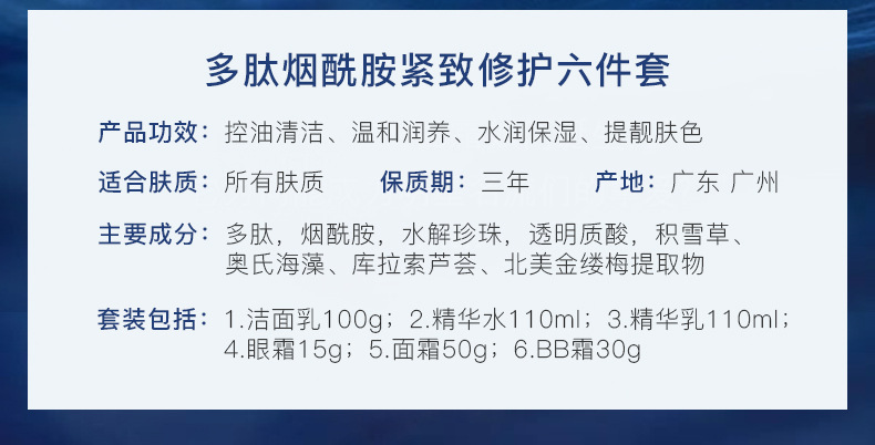 多肽烟酰胺紧致修护六件套_02.jpg