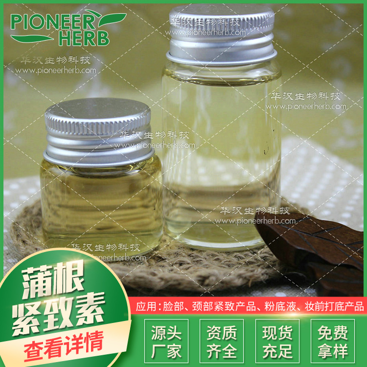 蒲根紧致素 植物提取液 紧致面膜、粉底液原材料 化妆品原料 现货