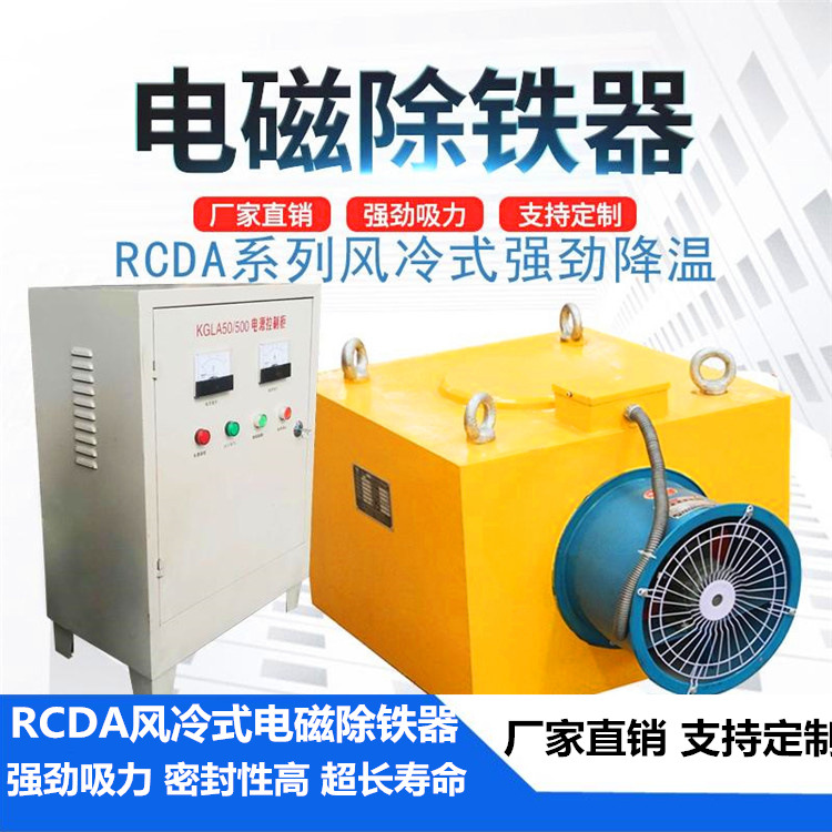 RCDA风冷自缷式电磁除铁器/自卸式除铁器/风冷吸铁石分离器