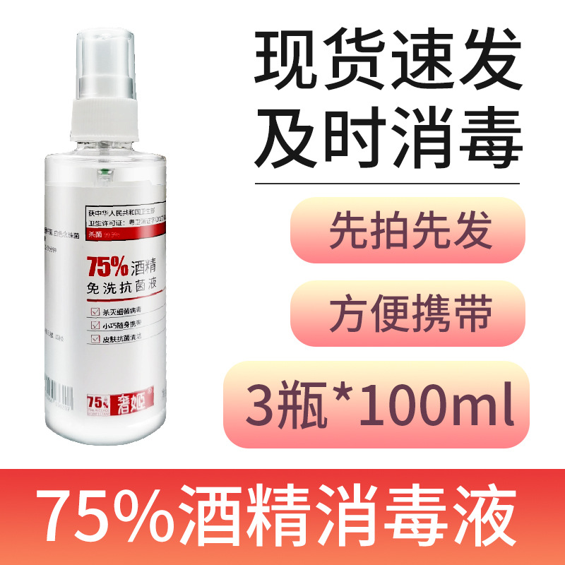 75%度免洗消毒液杀菌喷雾免水洗酒精家用直接触皮肤预防现货|ms