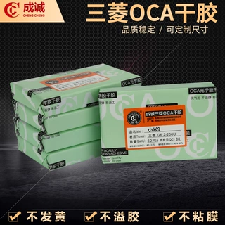 成诚三菱oca干胶适用小米9/小米9SE高透明度屏幕贴合胶oca光学胶
