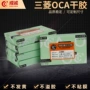 小米三菱干胶屏幕光学胶